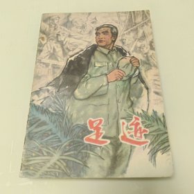 足迹
