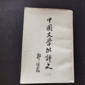 中国文学批评史（1979年）竖排版 郭绍虞著