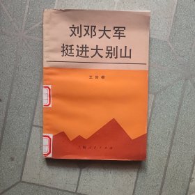 刘邓大军挺进大别山(馆藏