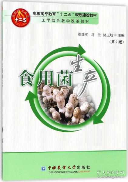 食用菌生产