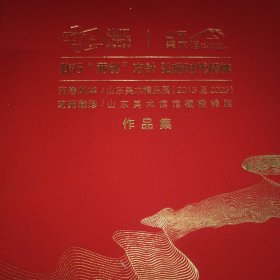 齐鲁风华山东美术精品展（2013－2023)艺苑藏珍山东美术馆馆藏精粹展作品集（精装布面大16开印数1000册）