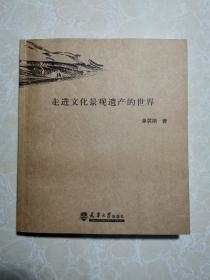 走进文化景观遗产的世界 单霁翔签名 未翻阅