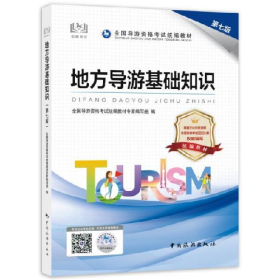 地方导游基础知识 第7版9787503271243中国旅游出版社