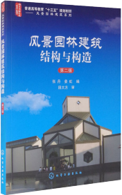 风景园林建筑结构与构造(张丹)(第二版)