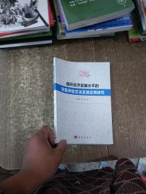 循环经济发展水平的定量评估方法及其应用研究