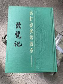 暖红室汇刻传奇《琵琶记》广陵古籍影印700册