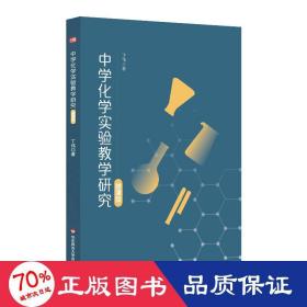 中学化学实验研究 大中专文科文教综合 丁伟