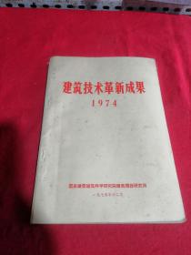 建筑技术革新成果1974年