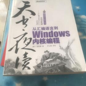 天书夜读：从汇编语言到Windows内核编程