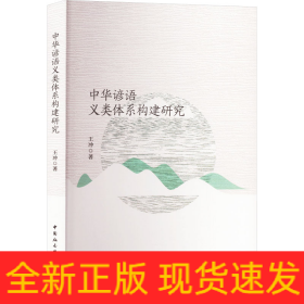 中華諺語義類體系構(gòu)建研究
