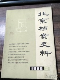 五四爱国学生许德珩等被捕斗争情况 北京档案史料1986年第2期 关于火烧曹宅痛打章宗祥的调查/北京各界团体声援五卅运动/与李大钊通史/苏联使馆被捕人员在狱中的绝食斗争/北平反饥饿反内战大游行纪实/西山会议史料选/查抄苏联大使馆内幕/浅谈清代永定河的管理/解放前北京有轨电车公司概况/爱国主义思想家和文学家龚自珍/邵飘萍与《京报》等 （许德珩，江西九江市濂溪区虞家河乡人）