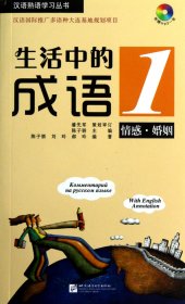 生活中的成语(附光盘1情感婚姻)/汉语熟语学习丛书