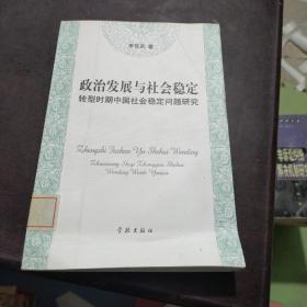 政治發(fā)展與社會(huì)穩(wěn)定