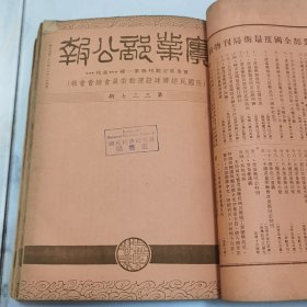 全网首见 民国二十六年国民政府实业部部长吴鼎昌时期 实业部编辑发行《实业部公报》（周刊）内附《国民经济建设运动委员会总会会报》从第335期至344期 共计十册合订一厚册全 内有大量全国各地区民国时期实业经济类文件资料珍贵文献