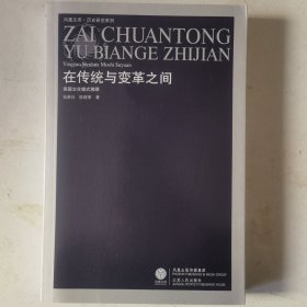 D5 在传统与变革之间：英国文化模式溯源。正版品好内页干净。