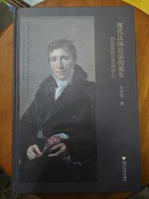 现代法国公法的诞生——西耶斯政治思想研究