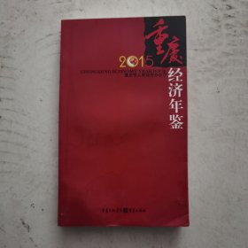 重庆经济年鉴2015（袖珍本）