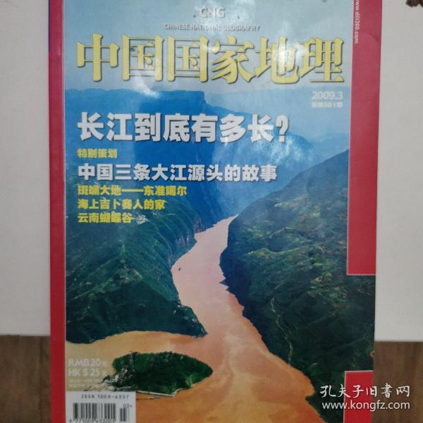 中国国家地理杂志(2009.3)