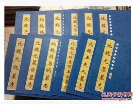 北魏经典墓志从帖（12全）