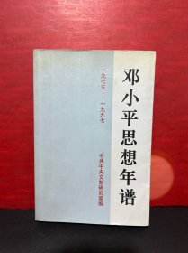 邓小平思想年谱:1975－1997