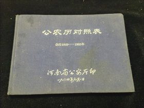 工农历对照表公历1949-1985年