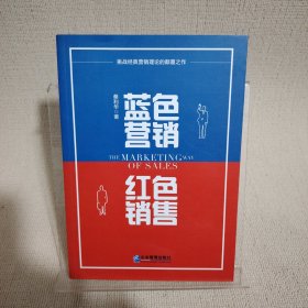 蓝色营销 红色销售