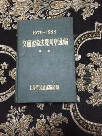 1979-1988交通运输法规规章选编 第一册精装