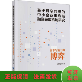 基于复杂网络的中小企业供应链融资获取机制研究 资本与能力的博弈
