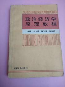 政治經(jīng)濟(jì)學(xué)原理教程
