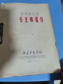 传抄的几篇《毛主席席著作》北京工业学院油印本，第一部份，看图下单，