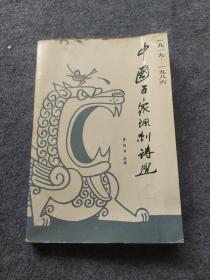 中国百家讽刺诗选:1919-1986