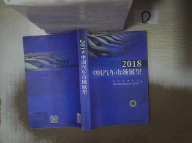 2018中国汽车市场展望