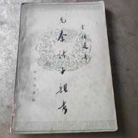 先秦诸子杂考