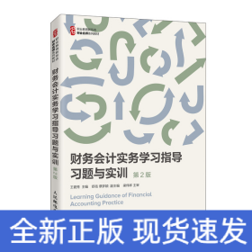 财务会计实务学习指导 习题与实训（第2版）