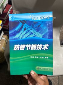 热管节能技术