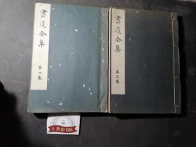 书道全集（第四、五卷）  2册合售，线装，1935年版。