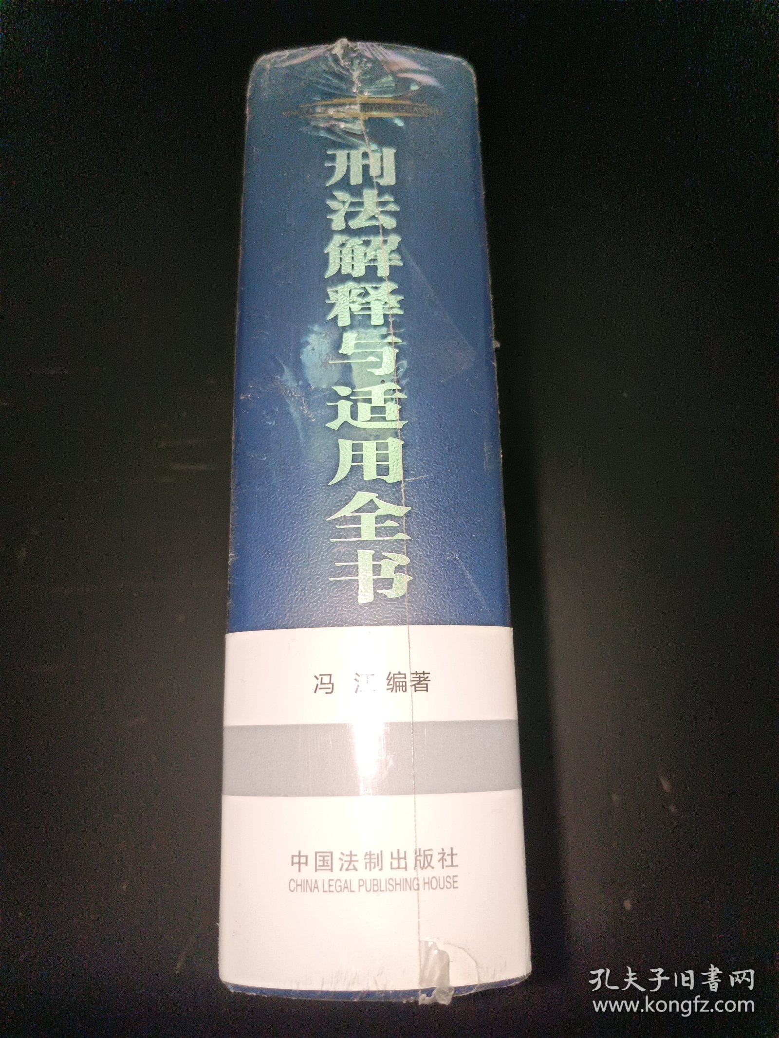 刑法解释与适用全书