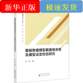 面板数据模型截面相关性及模型设定检验研究