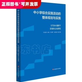 中小学综合实践活动的整体规划与实施：STEM视野下区域本土化研究