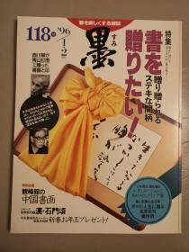 《墨》杂志 第118号