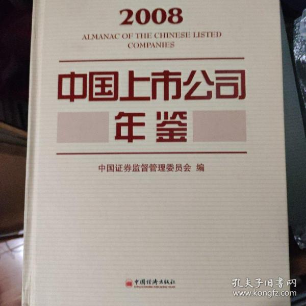 2008中国上市公司年鉴