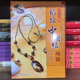 精致中国结项链