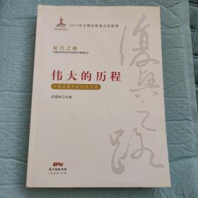 伟大的历程—中国改革开放40年实录(复兴之路：中国改革开放40年回顾与展望丛书）