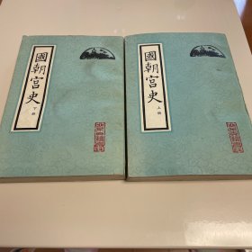 国朝宫史 上下册 北京古籍出版社