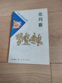 古本小说读本丛刊花月痕全一册一版一印品佳