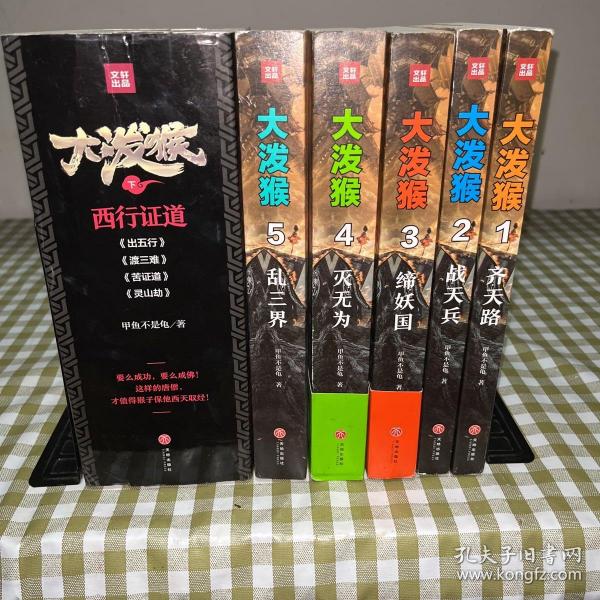 大泼猴（全九册）