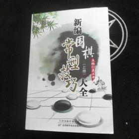 新编围棋常型技巧大全（上册）