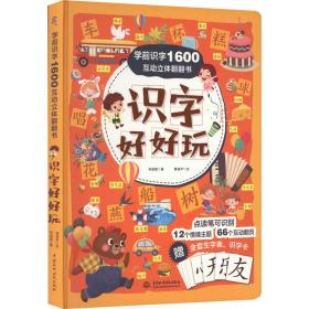 学前识字1600互动立体翻翻书 识字好好玩 低幼衔接 林晓慧 新华正版