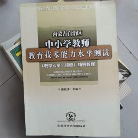 内蒙古自治区中小学教师教育技术能力水平测试(教学人员·初级)辅导教程