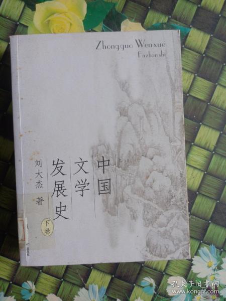 中国文学发展史（上、中、下）